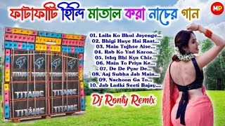 ফাটাফাটি হিন্দি মাতাল করা নাচের গান//Fatafati Matal Dance 2024//Dj Ronty Remix @musicalpalash