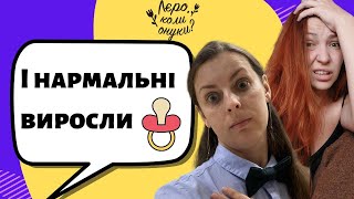 Не робіть такого із вашими дітьми! Аналізуємо шкідливі поради із педіатром