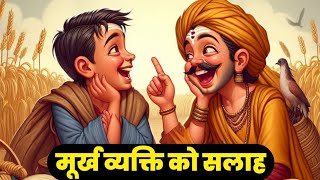 मूर्ख व्यक्ति को सलाह ll Hindi Story ll Advice to a Foolish Person ll Motivational Story