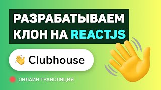 #10: Создаем свой Clubhouse на ReactJS / NextJS / WebRTC / Socket.IO / NodeJS (pre-middle/middle)