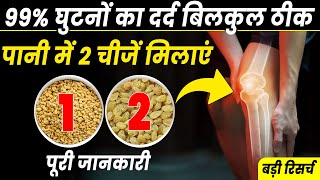 पानी में 2 चीजें मिलाएं  99% घुटनों का दर्द Joint Pain बिलकुल ठीक Arthritis knee Pain Treatment