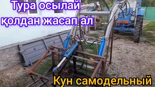 ТРАКТОРҒА ОСЫНДАЙ КУН ЖАСАП АЛ.Қолдан жасалған артық шығынсыз.Кун самодельный на трактор Т-40