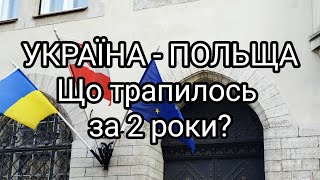 Україна - Польща. Що трапилось за 2 роки?