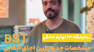 رونمایی از اجاق القایی dst در نمایشگاه لوازم خانگی تهران