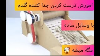 اموزش درست کردن جدا کننده گندم/باوسایل ساده /مگه میشه /