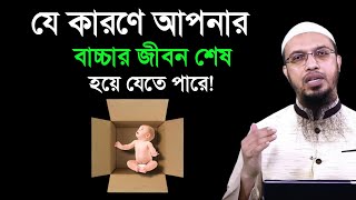 বাচ্চাদের বদনজর থেকে বাঁচার দোয়া। শায়খ আহমাদুল্লাহ প্রশ্ন উত্তর