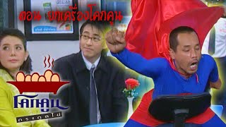 โคกคูนตระกูลไข่ ตอนที่ 171 | ยกเครื่องโคกคูน