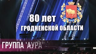 День города Гродно 2024. Группа 'Аура' | 07.09.2024