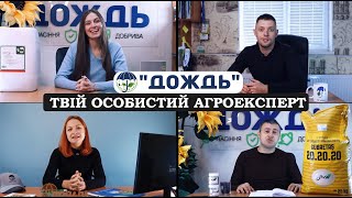 ДОЖДЬ - Твой личный Агроєксперт