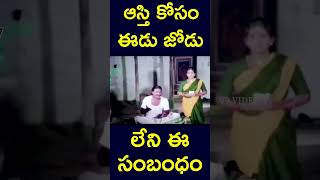 #shorts | ఆస్తి కోసం ఈడు జోడు లేని ఈ సంబంధం | #property #youtube #marriage #match #yt | #v9videos