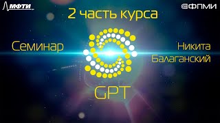 Семинар. GPT