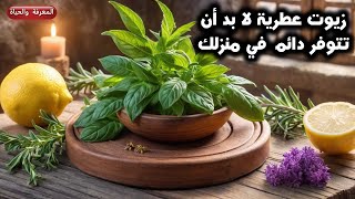 10 زيوت عطرية لا بد أن تتوفر دائماً في منزلك ومنافعها الذهبية