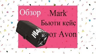 Бьюти кейс Mark от  Avon. Обзор.