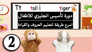 دورة تاسيس انجليزي للاطفال اسرع طريقة لتعليم الحروف والقراءة بالانجليزي الدرس الثاني