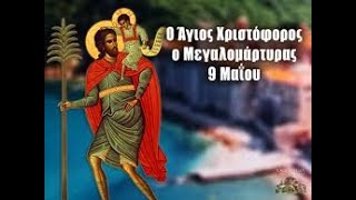 Ο ΑΓΙΟΣ ΧΡΙΣΤΟΦΟΡΟΣ(ΤΑΙΝΙΑ)