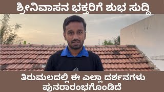 ತಿರುಮಲದಲ್ಲಿ ಈ ಎಲ್ಲಾ ದರ್ಶನಗಳು ಪುನರಾರಂಭಗೊಂಡಿದೆ | TTD latest updates | Important Information