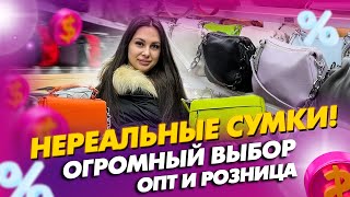 НЕРЕАЛЬНЫЕ СУМКИ😊ОГРОМНЫЙ ВЫБОР✨ОПТ И РОЗНИЦА👍23-113 Рынок Садовод Москва