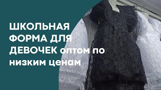 ШКОЛЬНАЯ ФОРМА ДЛЯ ДЕВОЧЕК: ЮБКИ, ПЛАТЬЯ, САРАФАНЫ,ФАРТУКИ,БЛУЗКИ ОПТОМ ИЗ КЫРГЫЗСТАНА #оптомдордой