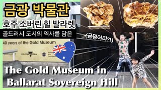 🇦🇺 멜버른 여행 발라렛 금광 박물관 The Gold Museum in Ballarat Sovereign Hill 호주 소버린힐  Melbourne Australia