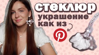 СТЕКЛЮР! Как сделать украшения, как из Pinterest