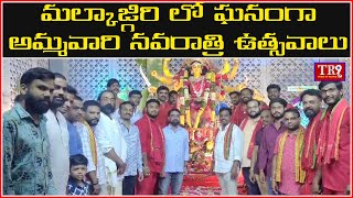 మల్కాజ్గిరి లో ఘనంగా అమ్మవారి నవరాత్రి ఉత్సవాలు || #tr9news