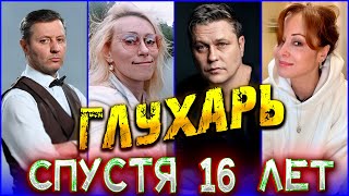 ПРОШЛО 16 ЛЕТ | ГЛУХАРЬ.| Как сложилась судьба главных актеров СЕРИАЛА