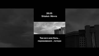 Shtaket - Мечта ( сниппет) 28.05 , Рэп со смыслом