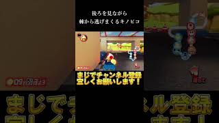 後ろを見ながら棘から逃げまくるキノピオ！【マリオカート8DX】