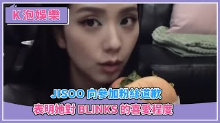 Jisoo 向參加粉絲道歉，表明她對 BLINKs 的喜愛程度