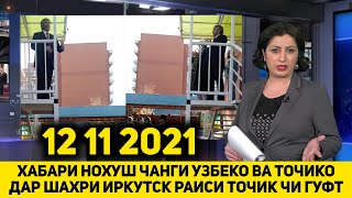 СРОЧНО ХАБАРИ НОХУШ ЧАНГИ УЗБЕКО ВА ТОЧИКО ДАР ИРКУТСК РАИСИ ТОЧИКО БИНЕ ЧИ ГУФТ