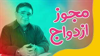 دکتر انوشە مجوز ازدواج چیست | ئەنوشە مۆڵەتی هاوسەرگیری