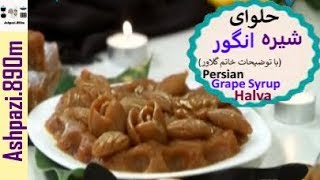 Persian Grape Syrup Halva  |  Halva  |  Halwa  |  حلوای شیره انگور خانم گلاور  |  حلوای شیره انگور