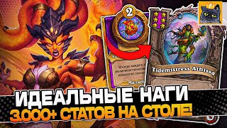 ИДЕАЛЬНАЯ ИГРА на НАГАХ 3.000+ СТАТОВ на СТОЛЕ! / Guddumpog Guddummit Hearthstone