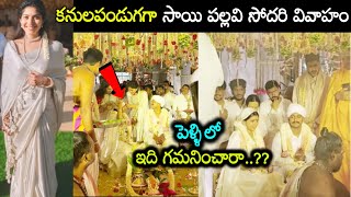 Sai Pallavi sister Pooja Wedding Latest Pics సాయి పల్లవి చెల్లి పెళ్ళి ఏ సంప్రదాయంలో జరిగిందో తెలుసా