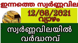 Today goldrate 12/08/2021 | ഇന്നത്തെ സ്വർണ്ണവില | kerala gold rate tody l gold price | jewellery