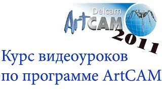 Курс обучения программе ArtCAM 2011. Урок № 20 Создание УП  1 часть Черновая обработка