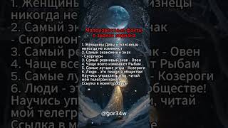 Малоизвестные факты о знаках зодиака #гороскоп #знакизодиака