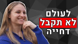 איך ליצור חיבור מנצח עם אנשים