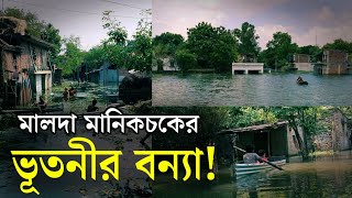 মালদা ভূতনী বন্যা পরিস্থিতি | Malda Flood News | Manikchak Bhutni Flood 2024