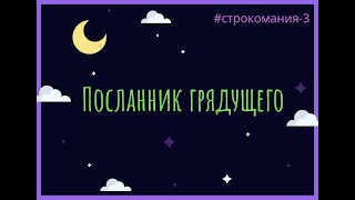 Посланник грядущего (#строкомания-3)