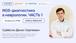 NGS–диагностика в неврологии. ЧАСТЬ 1