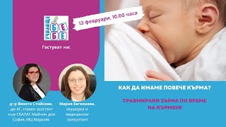 Как да имаме повече кърма? Помощ при травмирани зърна.