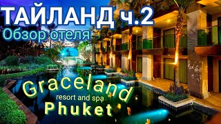 Тайланд ч.2 Обзор отеля Graceland