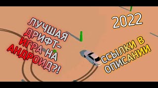 ЛУЧШАЯ ДРИФТ-ИГРА НА АНДРОИД 2022!!!