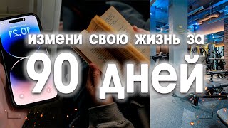 Я ИЗМЕНИЛ свою ЖИЗНЬ за 90 дней