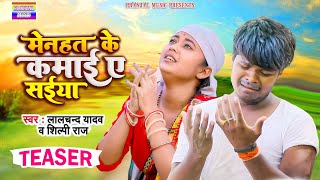 #video_Lalchand Yadav मेनहत के कमाई ए सईया #shilpi raj #Mehnat ki kamai a sadiya New bhojpuri song