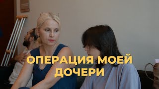 Операция моей дочери