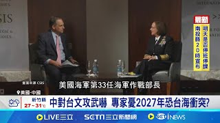 2027年美中恐戰? 美海軍祭"33號計畫"備戰拜登允對台軍援179億 明年1月卸任前完成│記者 柯雅涵│【國際焦點】20240930│三立新聞台