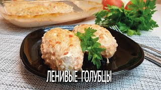 Ленивые ГОЛУБЦЫ | Ленивые голубцы в духовке, под вкусным соусом | Рецепт голубцов на скорую руку