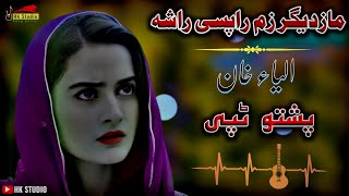 pashto new song // pashto song // best song // Aliya khan song // #pashto #new #song #new #tapay